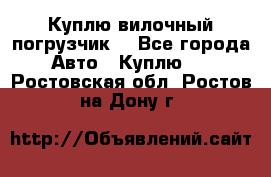 Куплю вилочный погрузчик! - Все города Авто » Куплю   . Ростовская обл.,Ростов-на-Дону г.